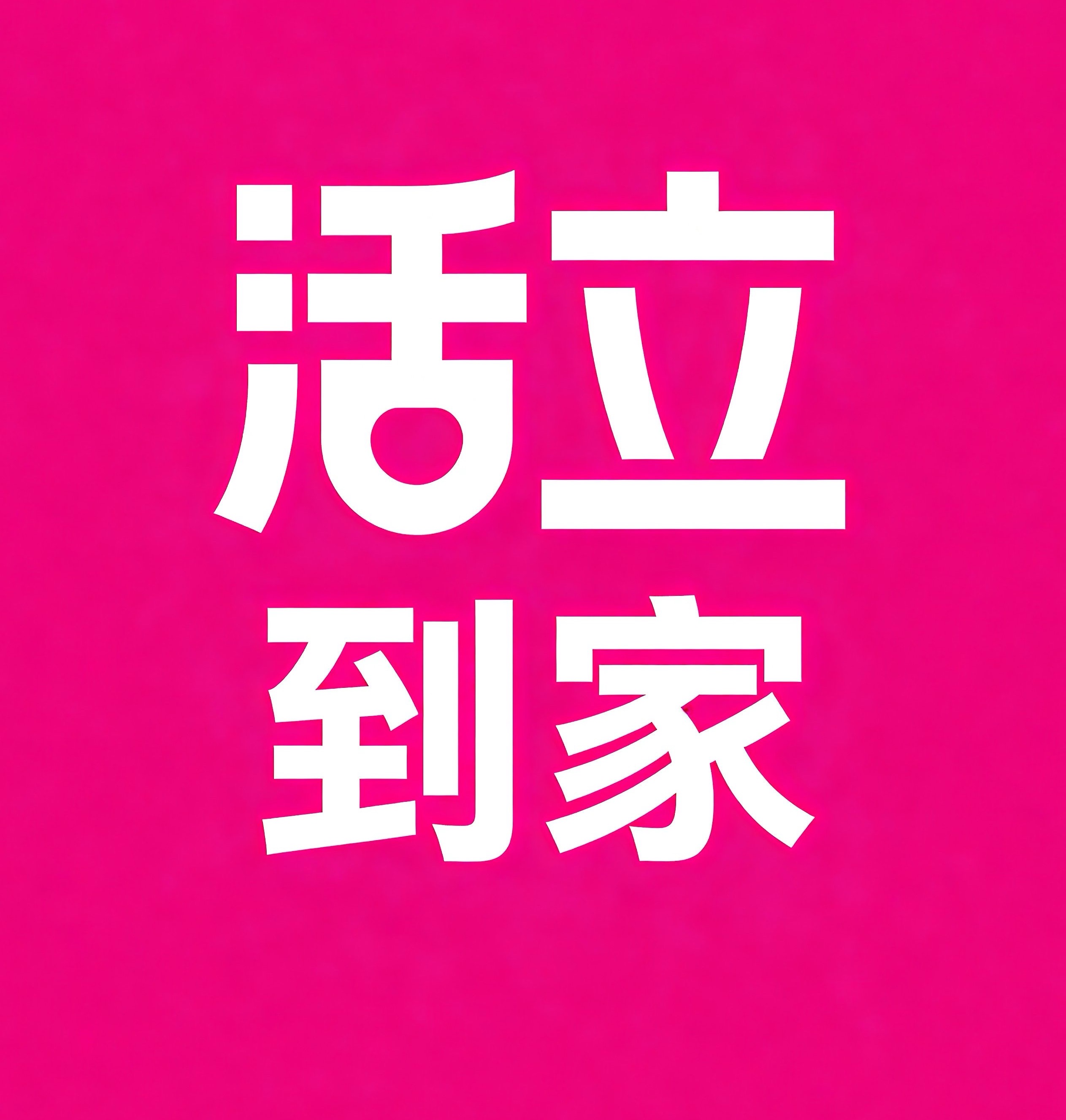 官渡区活立到家